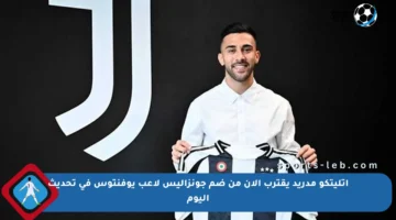 أتليتكو مدريد يقترب الآن من ضم جونزاليس لاعب يوفنتوس في تحديث اليوم